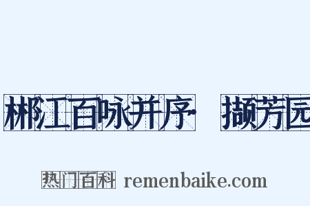 郴江百咏并序·撷芳园是什么意思的图片